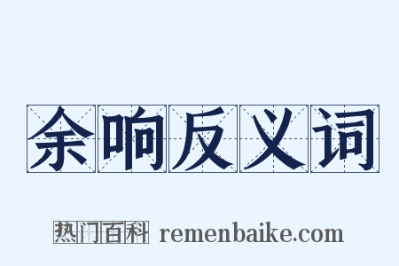 余响反义词是什么意思的图片